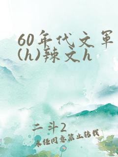 60年代文军婚(h)辣文h