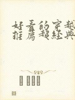 好看的穿越小说推荐超经典