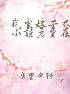 我家娘子不对劲小说免费在线听书