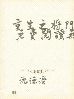 重生之将门毒后 免费阅读无弹窗