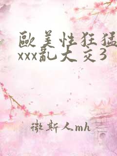 欧美性狂猛交xxxx乱大交3