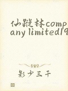 仙踪林company limited19岁免