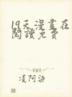 19天漫画在线阅读免费