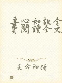 妻心如故全文免费阅读全文