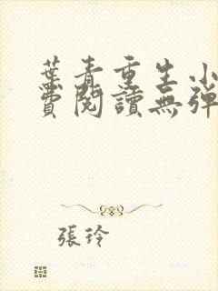 叶青重生小说免费阅读无弹窗