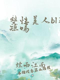 双性美人bl规矩呜