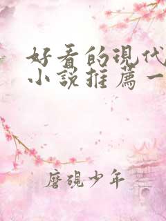 好看的现代言情小说推荐一下