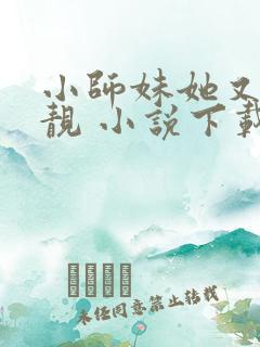 小师妹她又凶又靓 小说下载txt