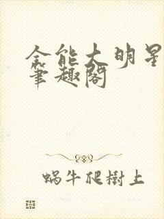 全能大明星秦毅笔趣阁