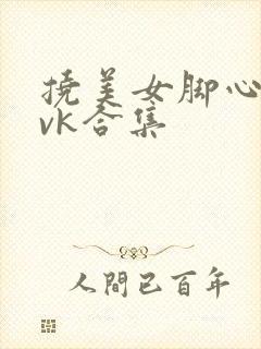 挠美女脚心视频vk合集