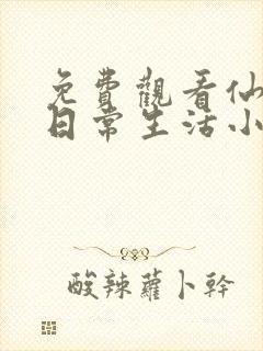 免费观看仙王的日常生活小说