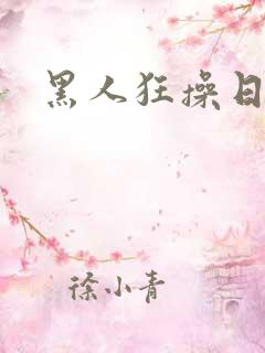 黑人狂操日本逼