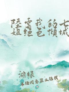 陆云我的七个姐姐绝色倾城