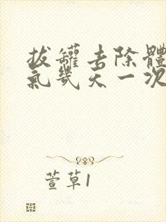 拔罐去除体内湿气几天一次