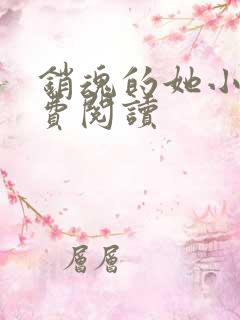 销魂的她小说免费阅读