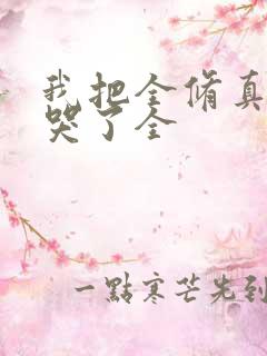 我把全修真界卷哭了全