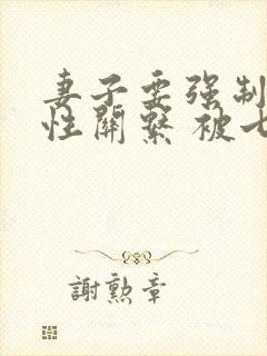 妻子要强制发生性关系 被七旬丈夫打死