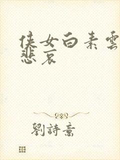 侠女白素云杨易悲哀