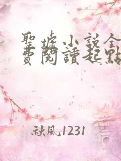 圣墟小说全文免费阅读起点