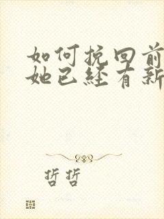 如何挽回前女友她已经有新男友