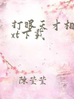 打眼天才相师txt下载