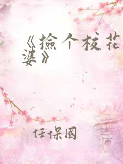 《捡个校花做老婆》