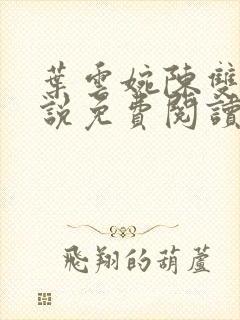 叶云婉陈双双小说免费阅读最新章节