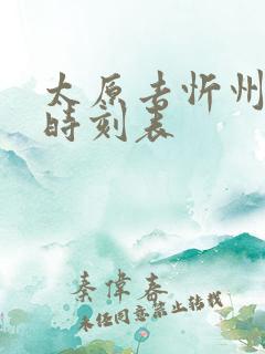 太原去忻州大巴时刻表