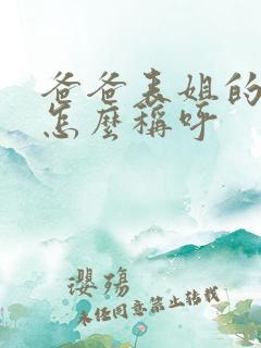 爸爸表姐的老公怎么称呼