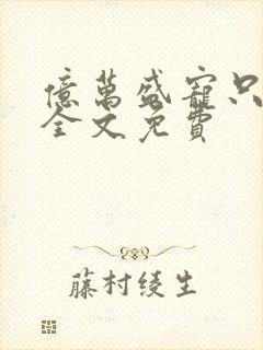 亿万盛宠只为你全文免费