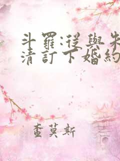 斗罗:从与朱竹清订下婚约开始 阅读