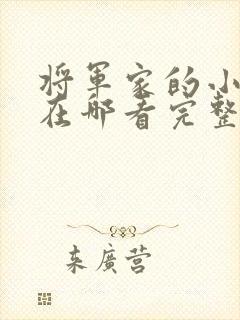 将军家的小娘子在哪看完整版