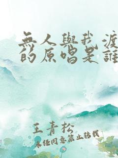 无人与我渡红尘的原唱是谁