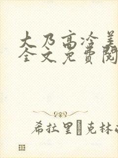 大乃高冷美人受全文免费阅读
