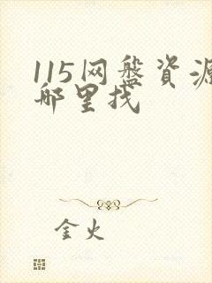 115网盘资源哪里找