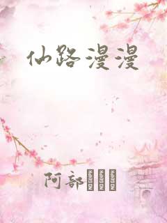 仙路漫漫