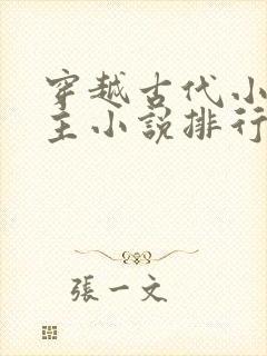 穿越古代小说男主小说排行榜
