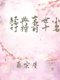 经典末世小说排行榜前十名