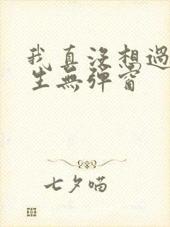 我真没想过要重生无弹窗