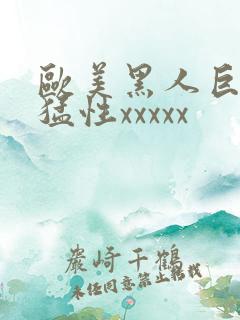 欧美黑人巨大最猛性xxxxx