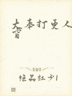 大奉打更人无弹窗