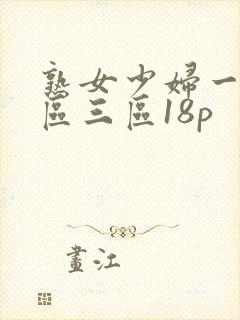 熟女少妇一区二区三区18p