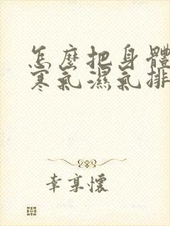 怎么把身体里的寒气湿气排出来