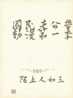 国民老公带回家动漫第一季在线看