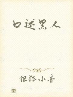 口述黑人