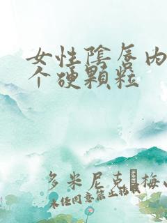 女性阴唇内侧长个硬颗粒