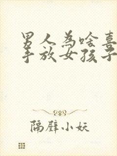 男人为啥喜欢把手放女孩子嘴里