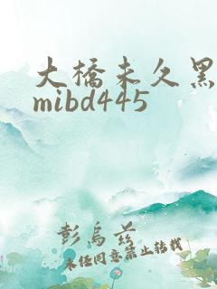 大桥未久黑人 mibd445