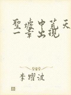 圣墟中荒天帝哪一章出现