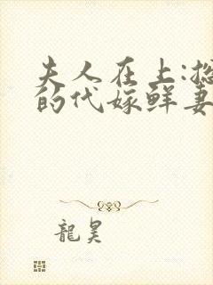 夫人在上:总裁的代嫁鲜妻